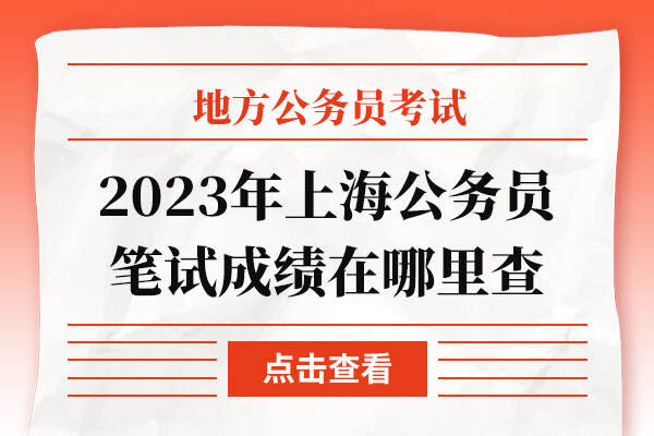 2023年上海公务员笔试成绩在哪里查