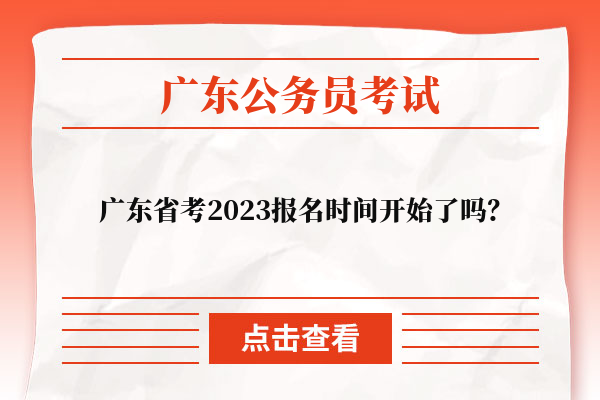 广东省考2023报名时间开始了吗