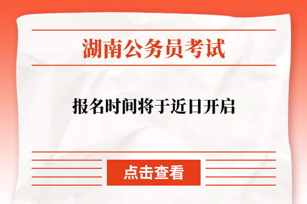2023湖南省考报名时间将于近日开启