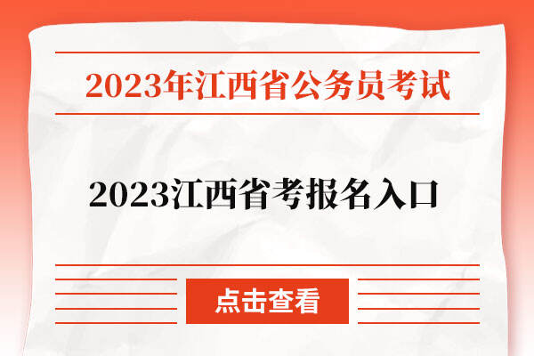 2023江西省考报名入口