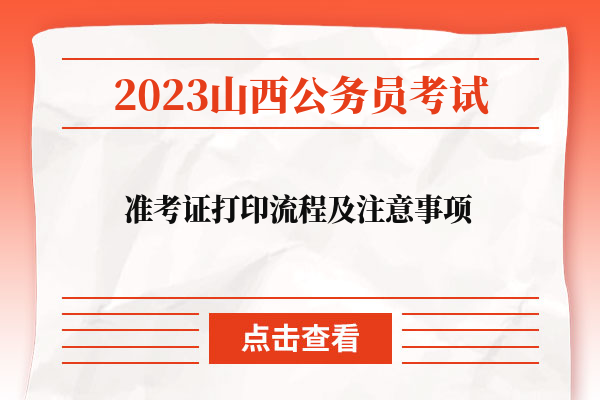 2023山西省公务员准考证打印流程