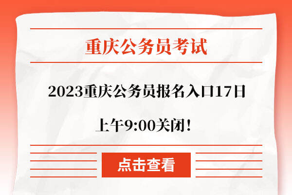 2023年重庆市考报名入口