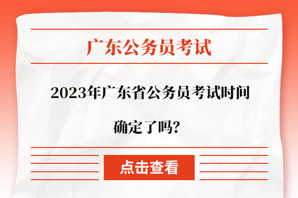 2023年广东省公务员考试时间确定了吗？