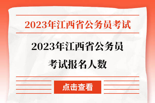 2023年江西省公务员考试报名人数