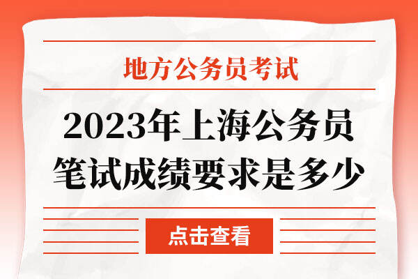 2023年上海公务员笔试成绩要求是多少