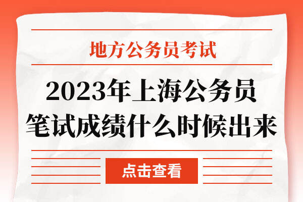 2023年上海公务员笔试成绩什么时候出来