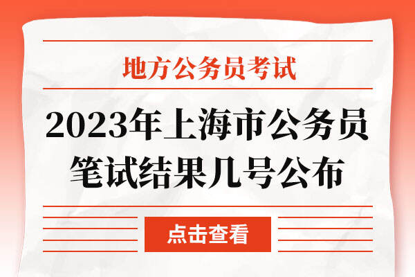 2023年上海市公务员笔试结果几号公布