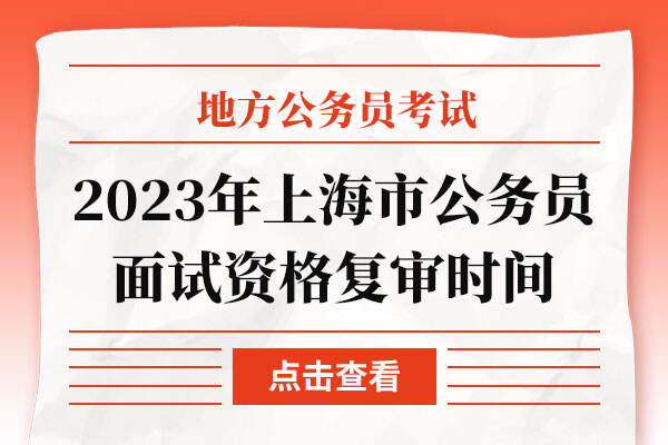 2023年上海市公务员面试资格复审时间