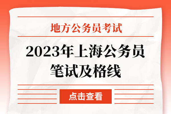 2023年上海公务员笔试及格线