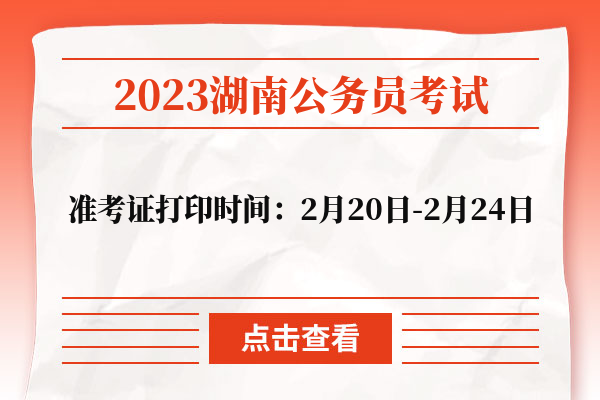 2023湖南公务员考试准考证打印时间