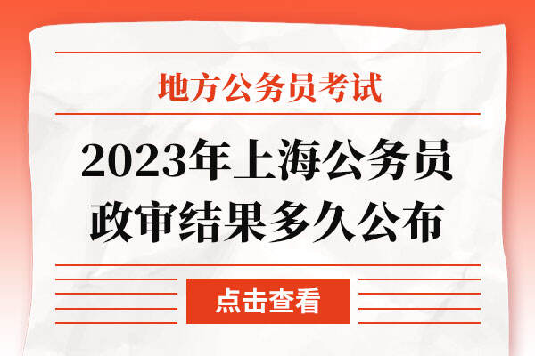 2023年上海公务员政审结果多久公布