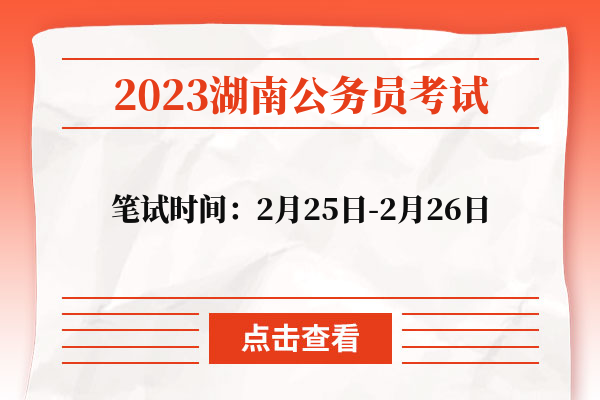 2023湖南公务员考试笔试时间