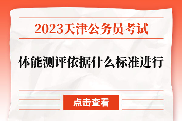 2023天津公务员考试体能测评依据什么标准进行.jpg