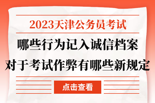 2023天津公务员考试哪些行为记入诚信档案对于考试作弊有哪些新规定.jpg