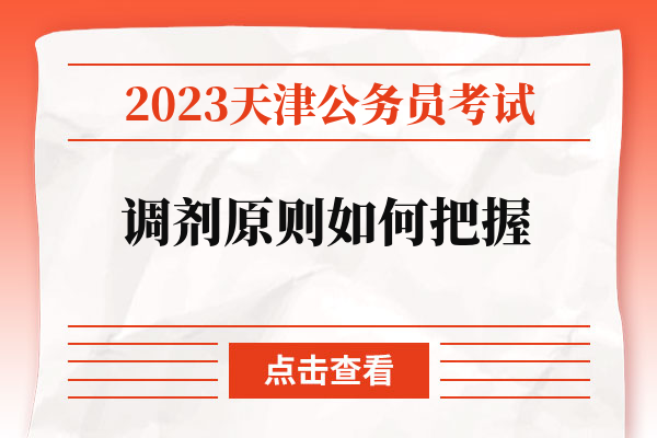 2023天津公务员考试调剂原则如何把握.jpg