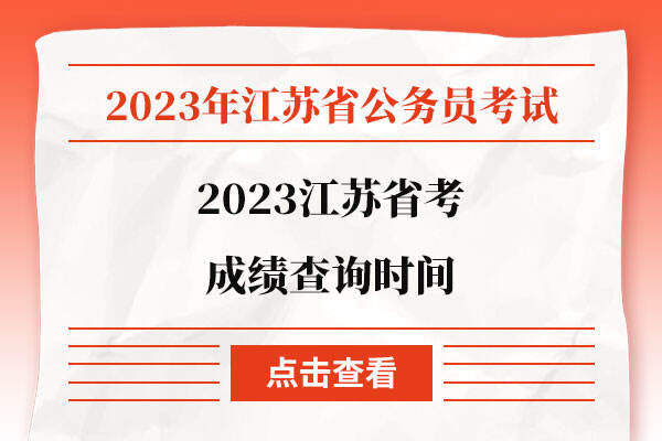 2023江苏省考成绩查询时间