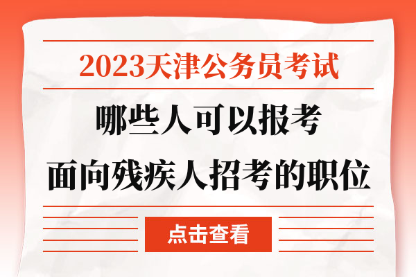 2023天津公务员考试哪些人可以报考面向残疾人招考的职位.jpg