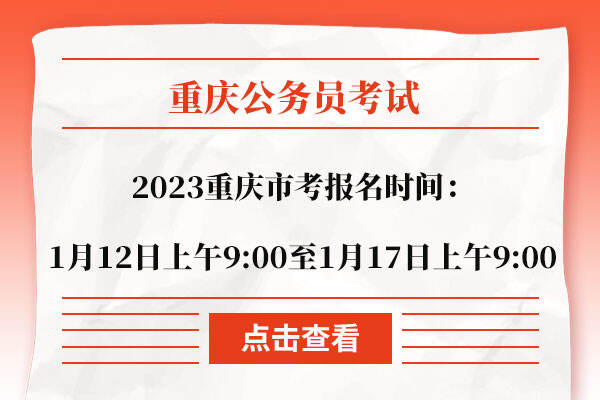 2023重庆市考报名时间