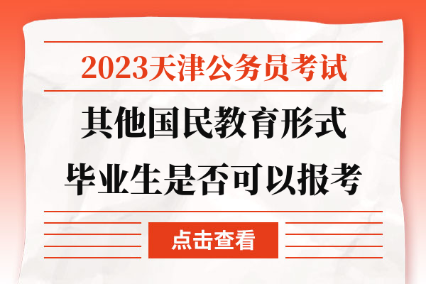 2023天津公务员考试其他国民教育形式毕业生是否可以报考.jpg