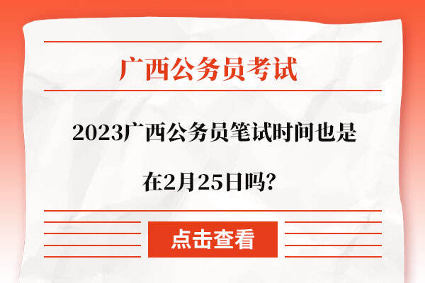2023广西公务员笔试时间也是在2月25日吗？
