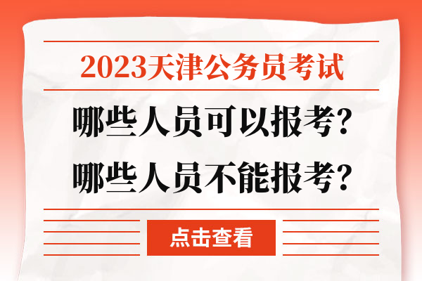 2023天津公务员考试哪些人员可以报考？哪些人员不能报考？.jpg