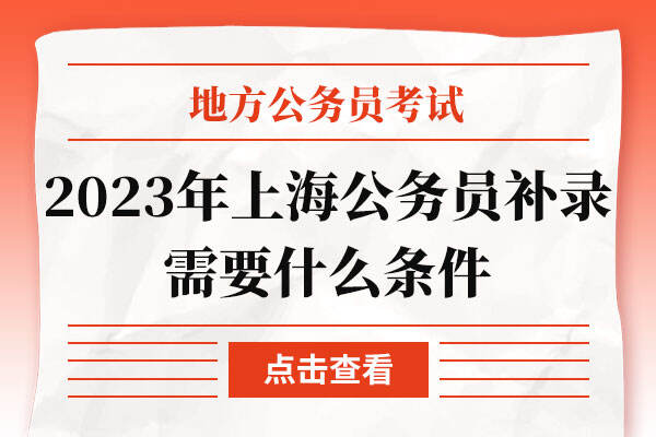 2023年上海公务员补录需要什么条件