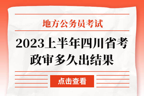 2023上半年四川省考政审多久出结果