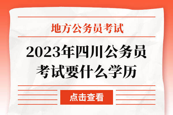 2023年四川公务员考试要什么学历