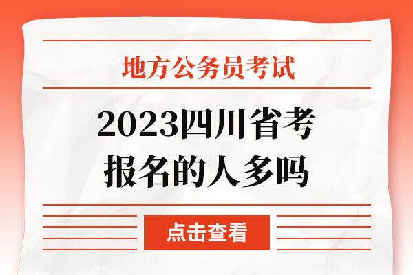 2023四川省考报名的人多吗