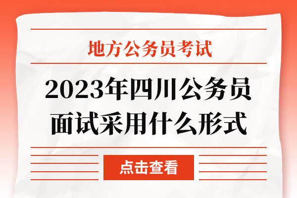 2023年四川公务员面试采用什么形式
