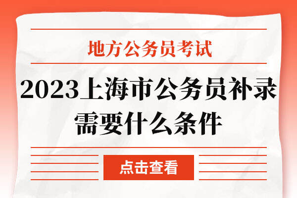 2023上海市公务员补录需要什么条件