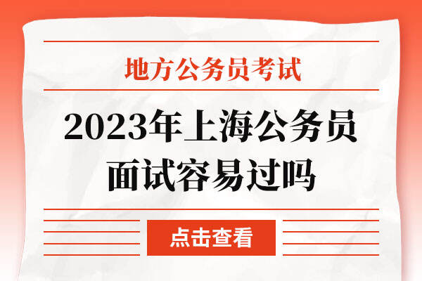 2023年上海公务员面试容易过吗