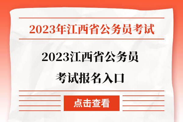 2023江西省公务员考试报名入口