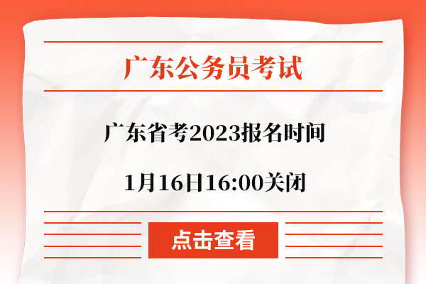 广东省考2023报名时间