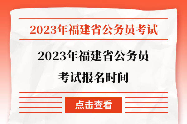 2023年福建省公務員考試報名時間