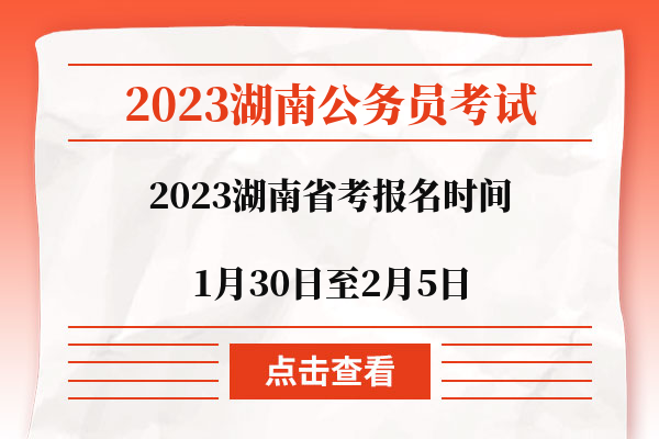 2023湖南省考报名时间