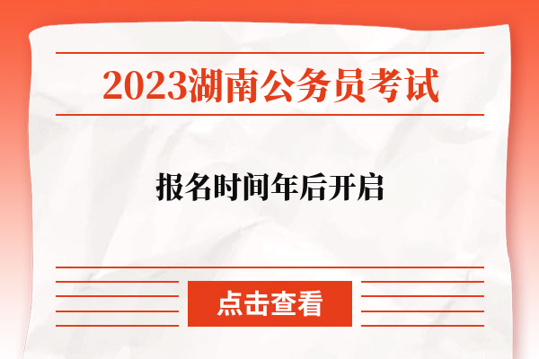 2023湖南省考报名时间年后开启