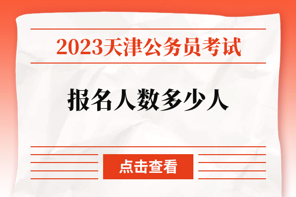 2023天津公务员考试报名人数多少人.jpg