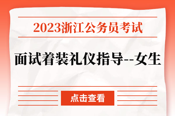 2023浙江公务员考试面试着装礼仪指导--女生.jpg