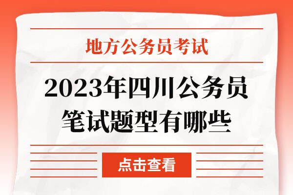 2023年四川公务员笔试题型有哪些