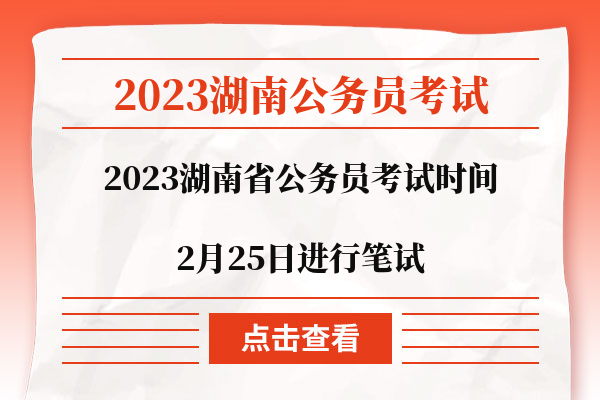 2023湖南省公務員考試時間