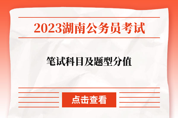 2023湖南省考笔试科目及题型分值