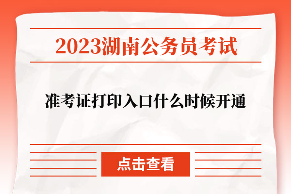 2023湖南公务员考试准考证打印入口什么时候开通