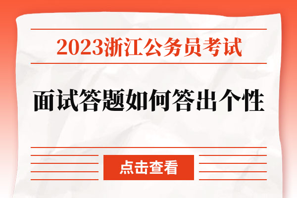 2023浙江公务员考试面试答题如何答出个性.jpg
