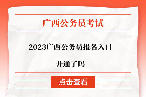 2023广西公务员报名入口开通了吗