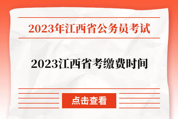 2023江西省考缴费时间