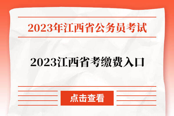 2023江西省考缴费入口