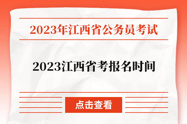 2023江西省考報名時間