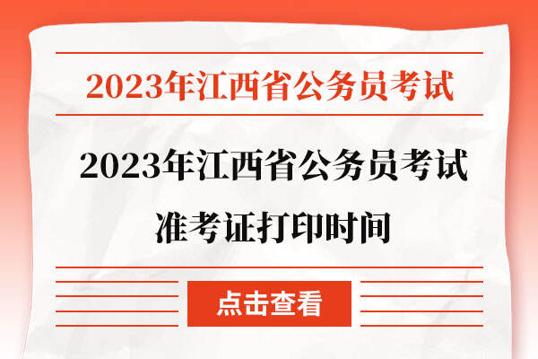 2023年江西省公務員考試準考證打印時間