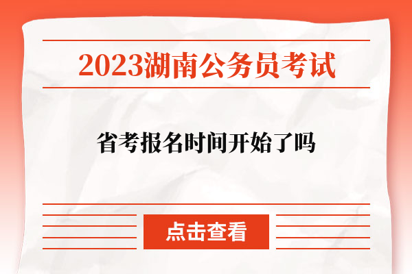 2023湖南省考報名時間開始了嗎